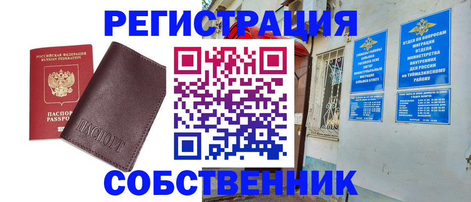 временная регистрация собственник в Искитиме